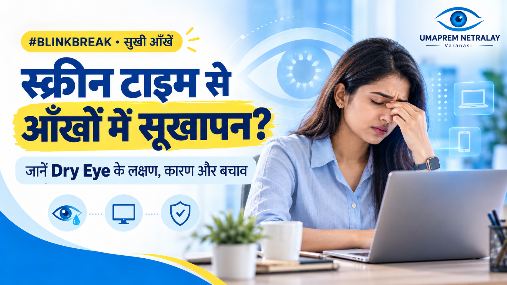 स्क्रीन टाइम से आँखों में सूखापन? जानें Dry Eye के लक्षण, कारण और बचाव